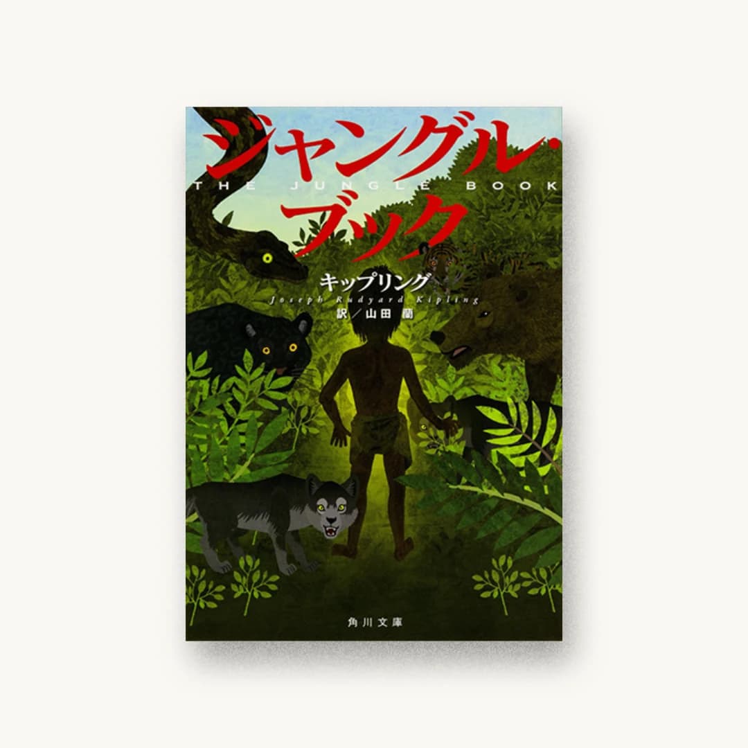 『ジャングル・ブック』 装丁: 大原由衣 書影