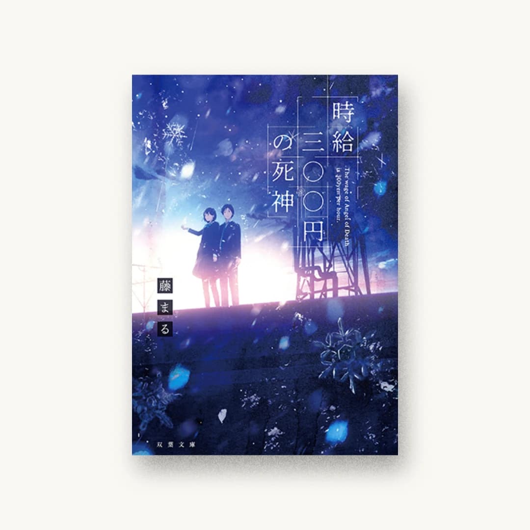 『時給三〇〇円の死神』 装丁: afterglow 書影