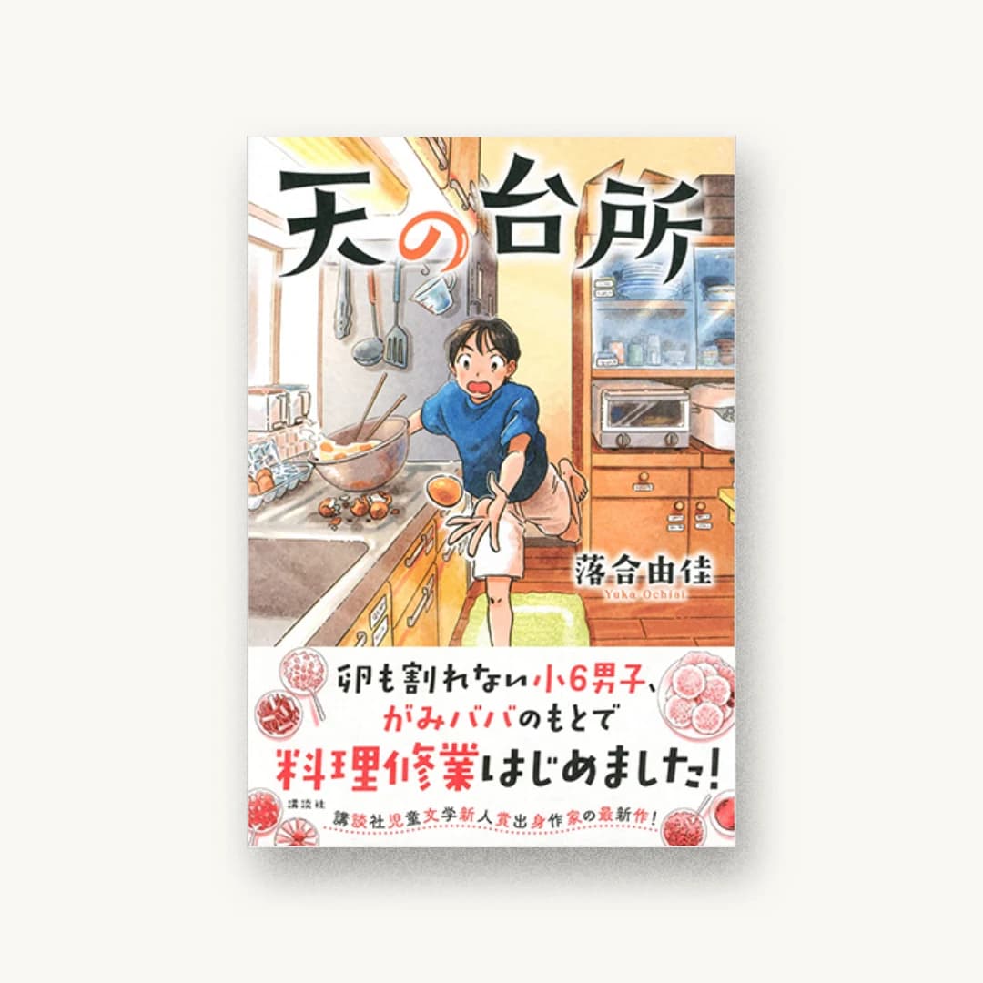 『天の台所』 装丁: 長﨑綾 書影