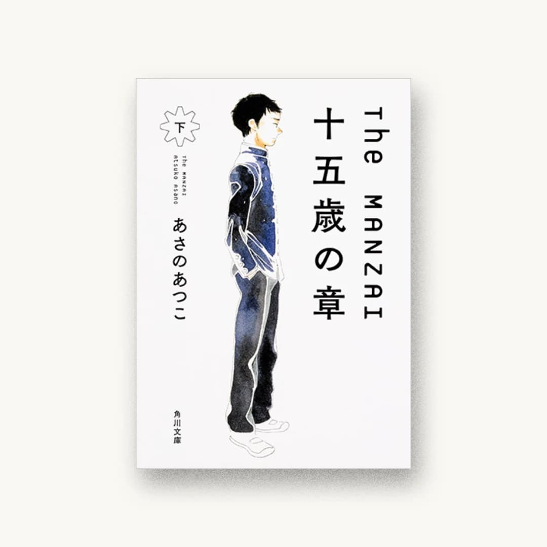 The MANZAI 十五歳の章 下
