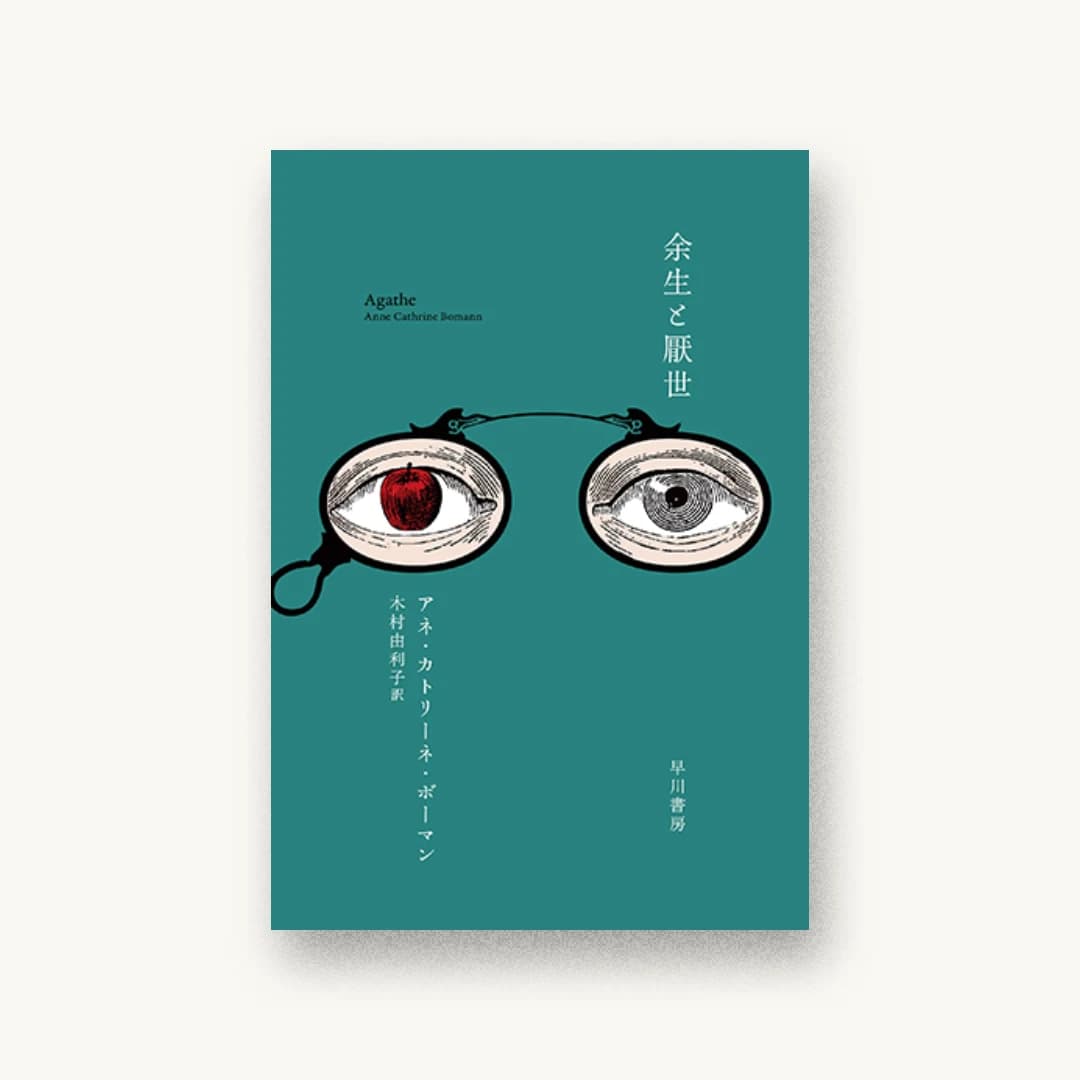 『余生と厭世』 装丁: 三木俊一 書影