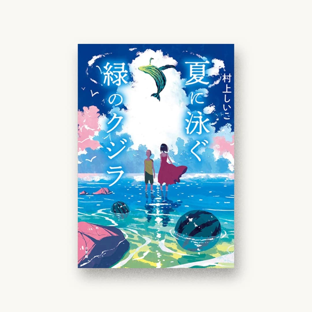 『夏に泳ぐ緑のクジラ』 装丁: 坂野公一 書影
