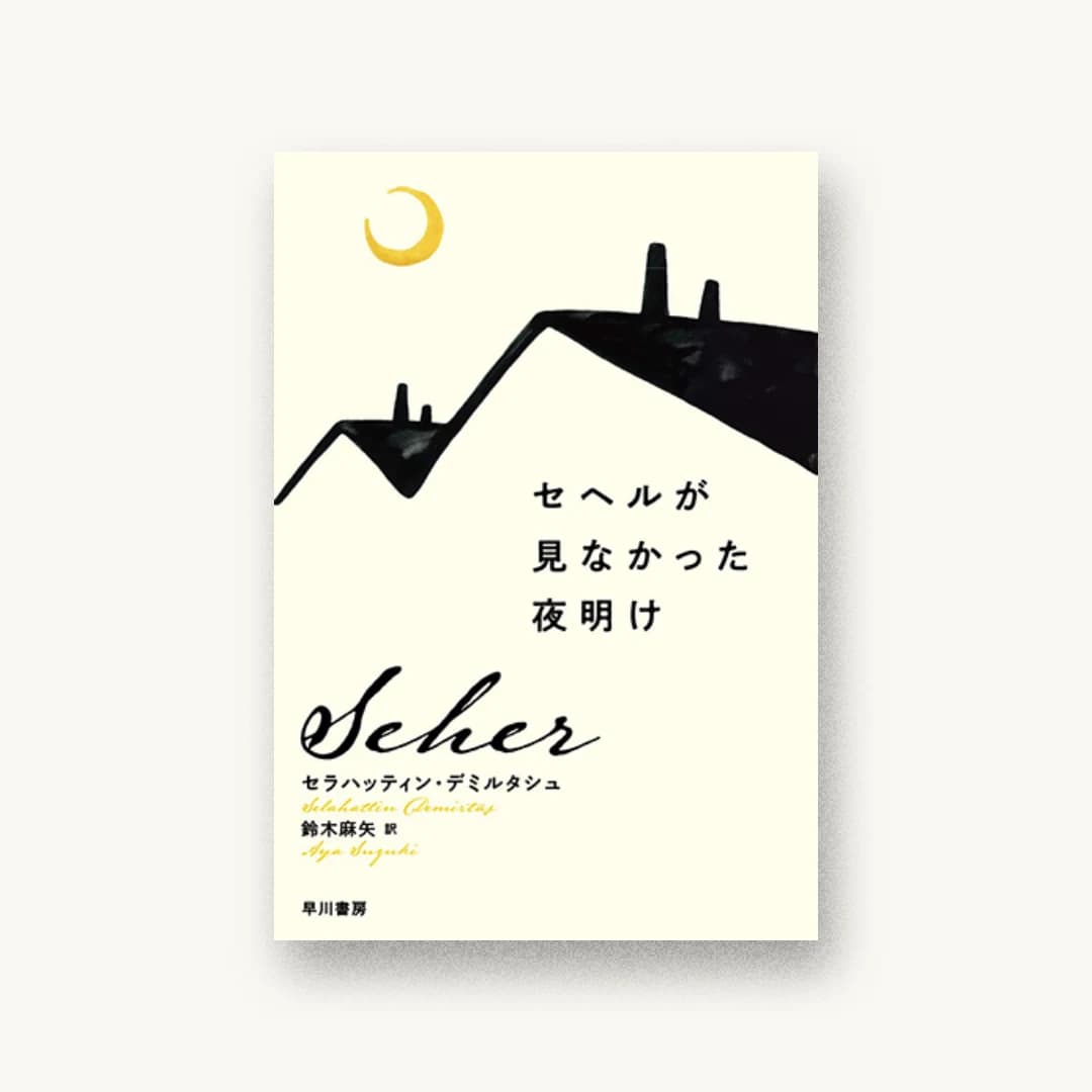 セヘルが見なかった夜明け