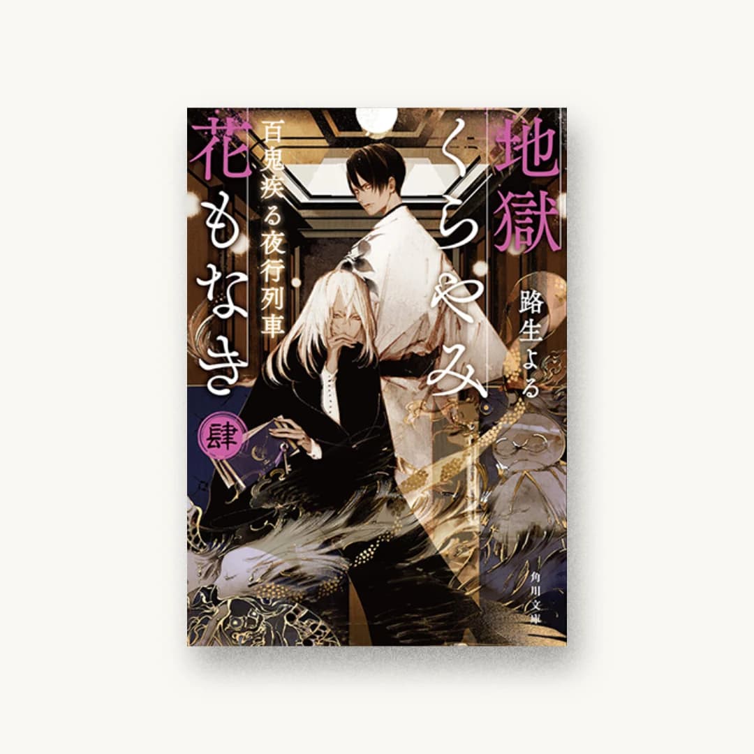 『地獄くらやみ花もなき 肆 百鬼疾る夜行列車』 装丁: 西村弘美 書影