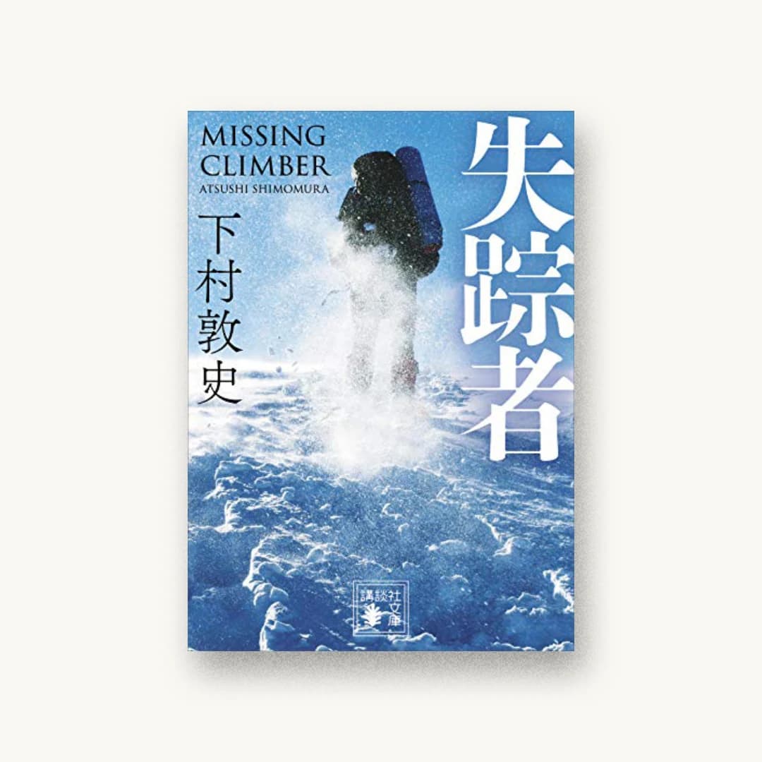 『失踪者』 装丁: 坂野公一+吉田友美 書影