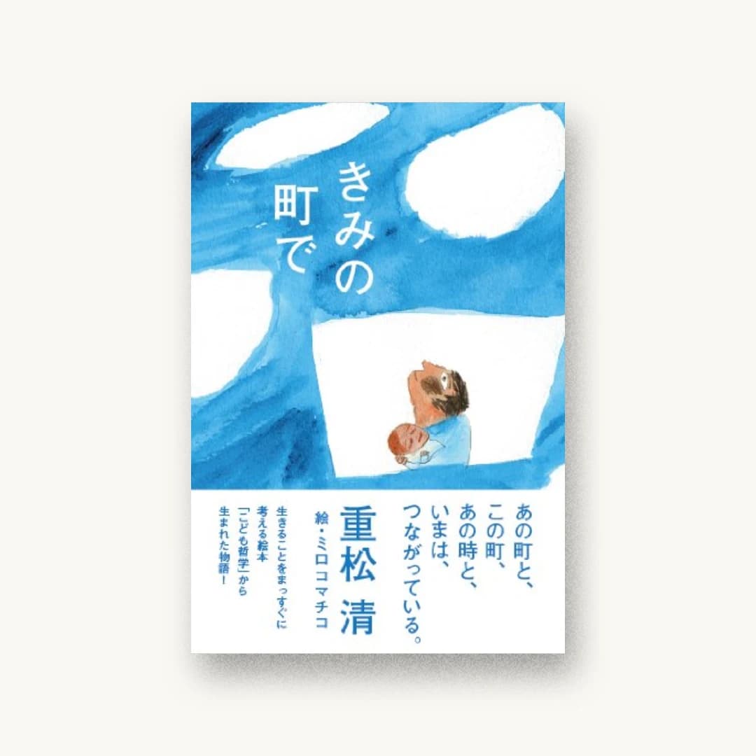 きみの町で