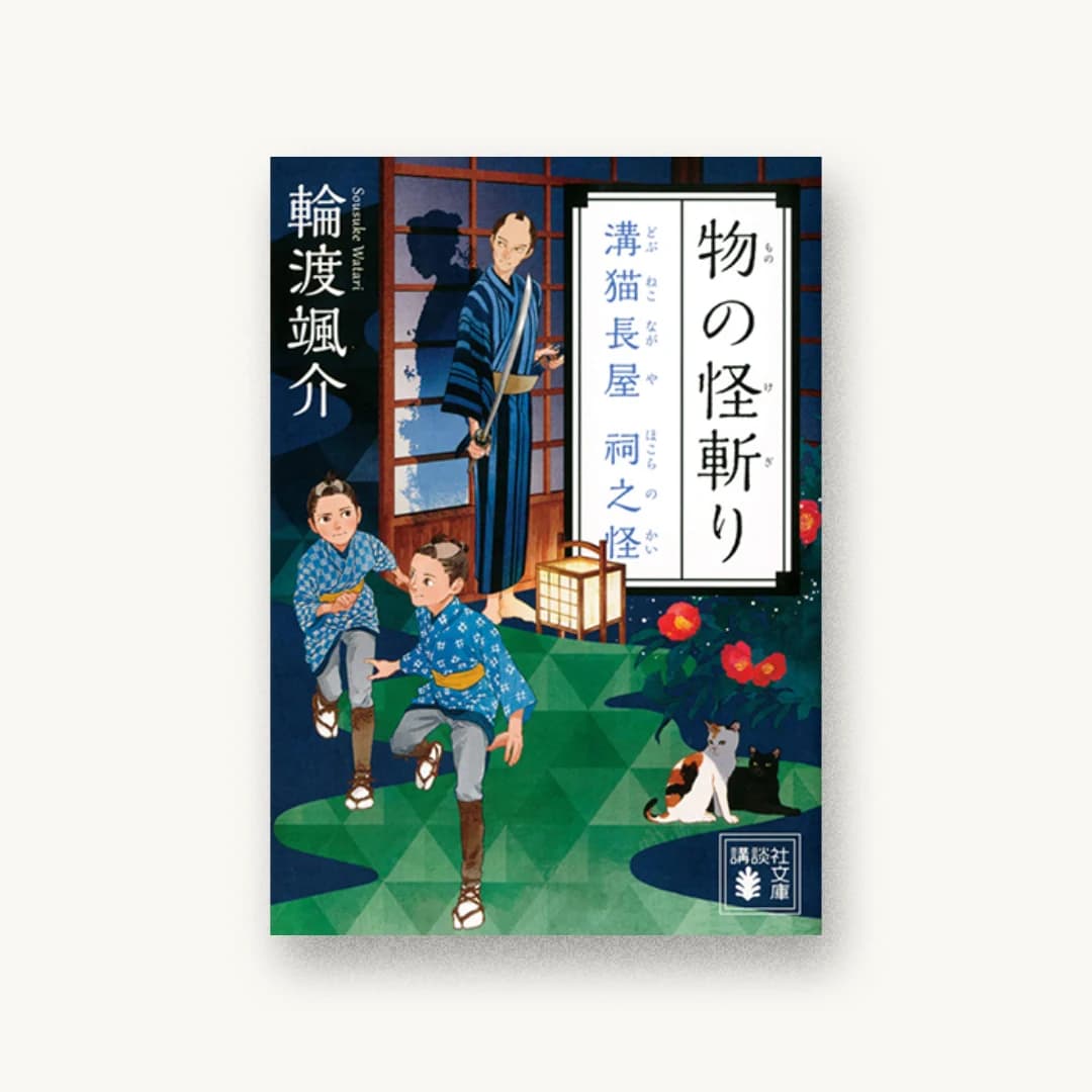 『物の怪斬り 溝猫長屋 祠之怪』 装丁: 鈴木久美 書影