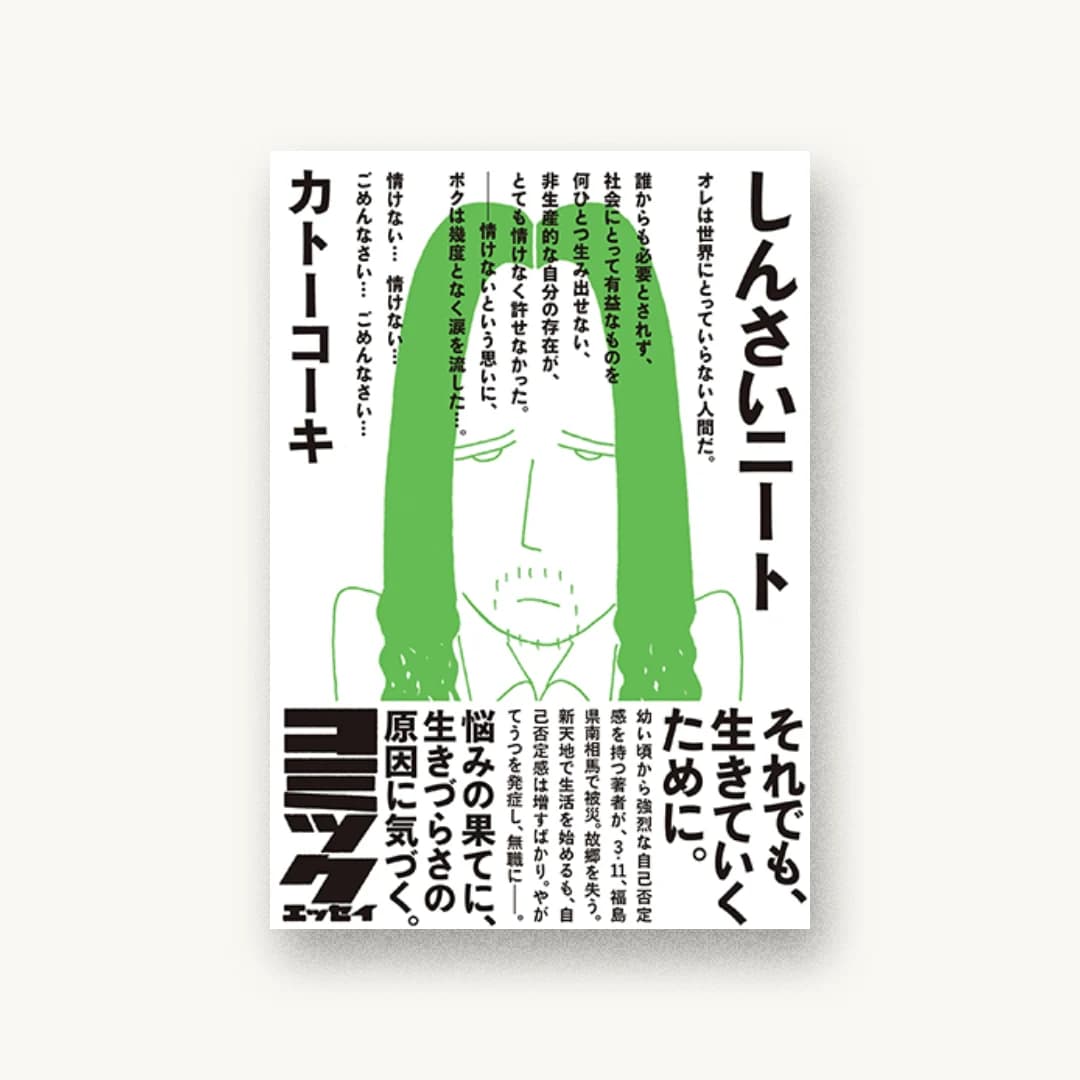 『しんさいニート』 装丁: セキネシンイチ制作室 書影