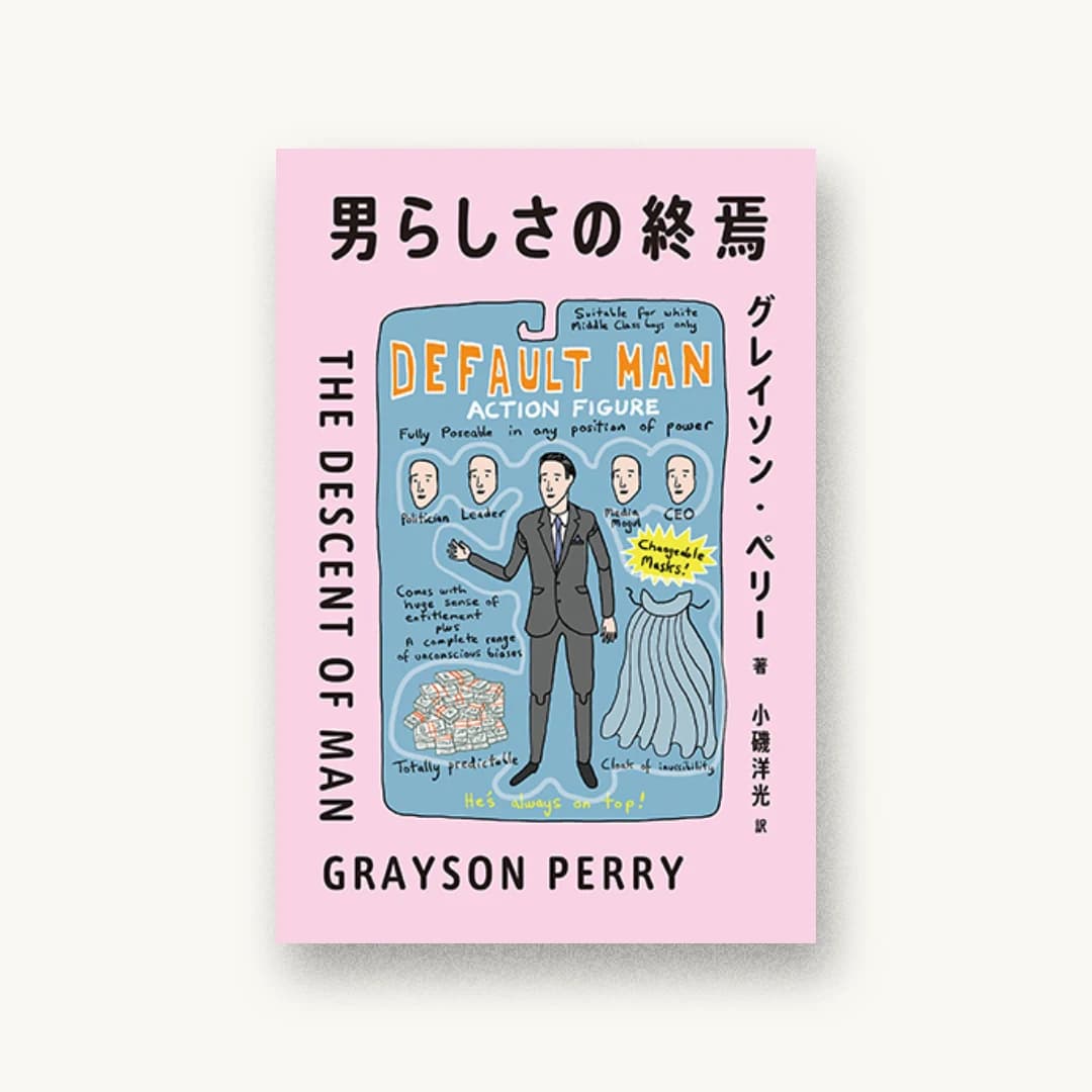 『男らしさの終焉』 装丁: 鈴木千佳子 書影