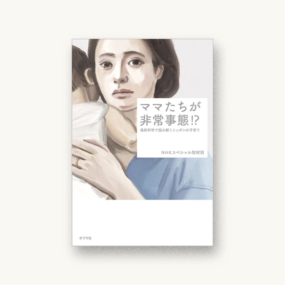 『ママたちが非常事態!?:最新科学で読み解くニッポンの子育て』 装丁: APRON 書影