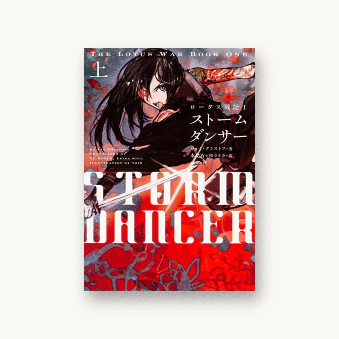 『ロータス戦記 1 ストームダンサー 上』 装丁: 名和田耕平デザイン事務所 書影