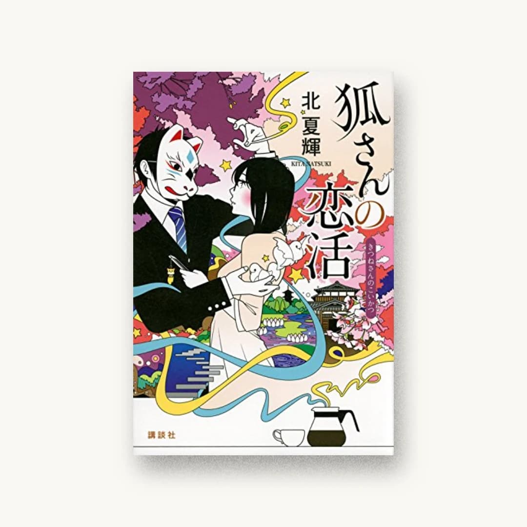 『狐さんの恋活』 装丁: 高柳雅人 書影