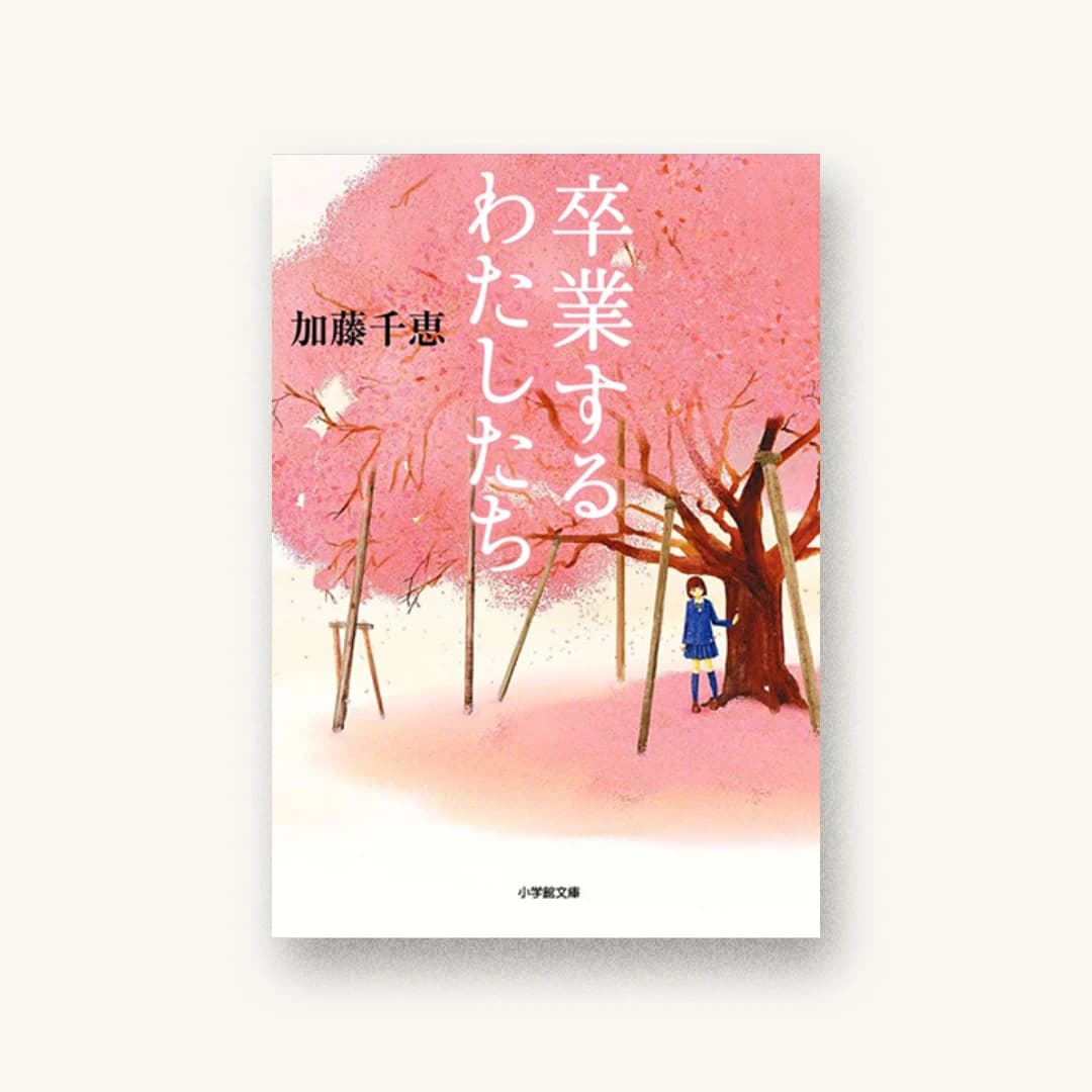 卒業するわたしたち