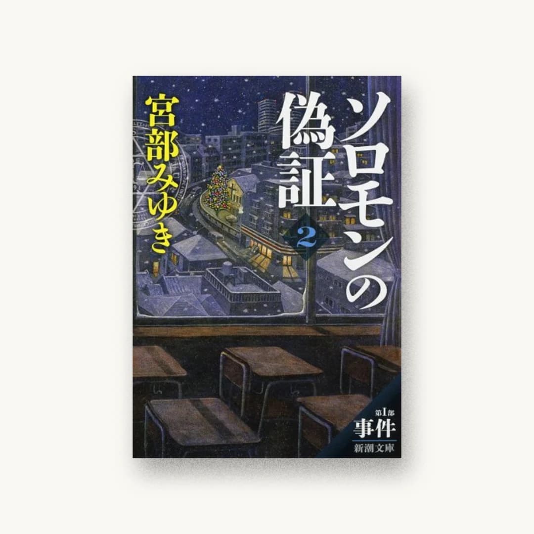 ソロモンの偽証:第I部 事件 下巻