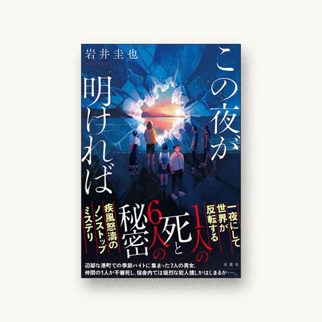 この夜が明ければ
