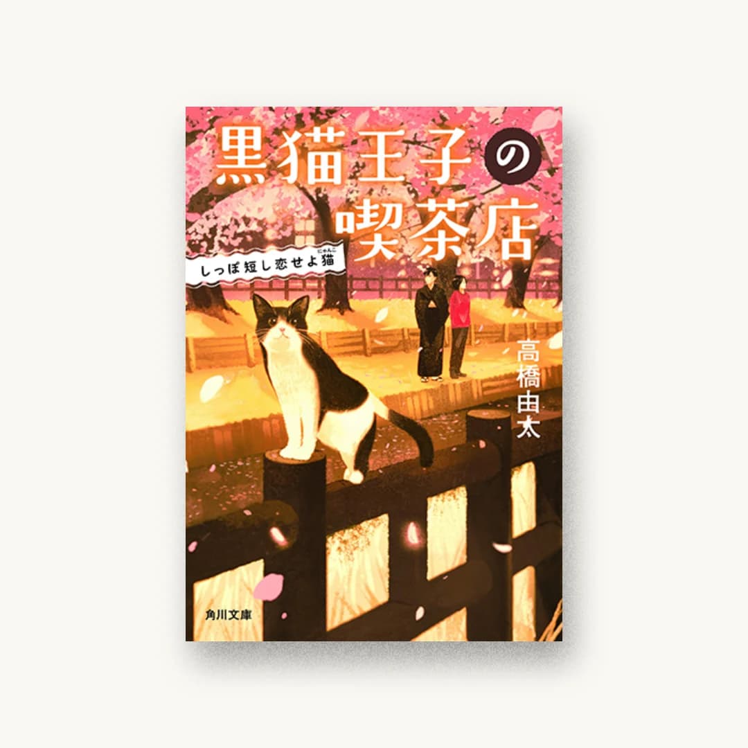 黒猫王子の喫茶店 しっぽ短し恋せよ猫