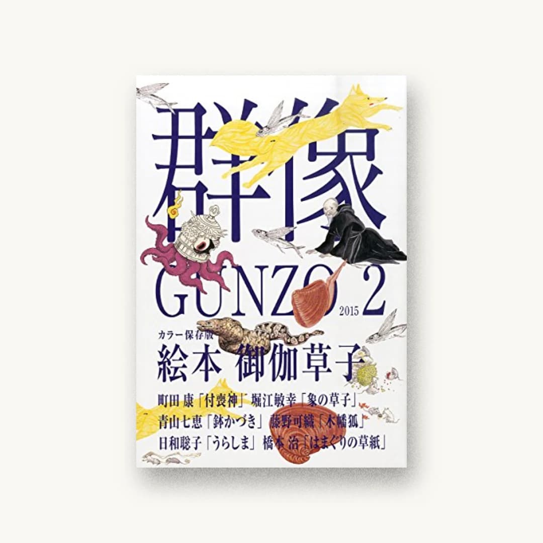 群像 2015年 02月号