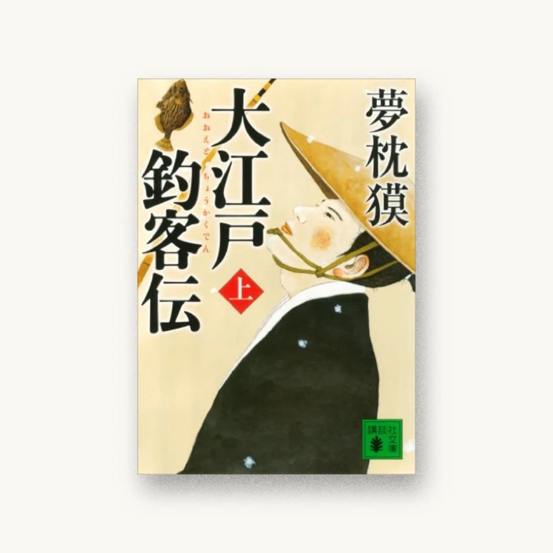 『大江戸釣客伝(上) (講談社文庫)』 装丁: 多田和博 書影