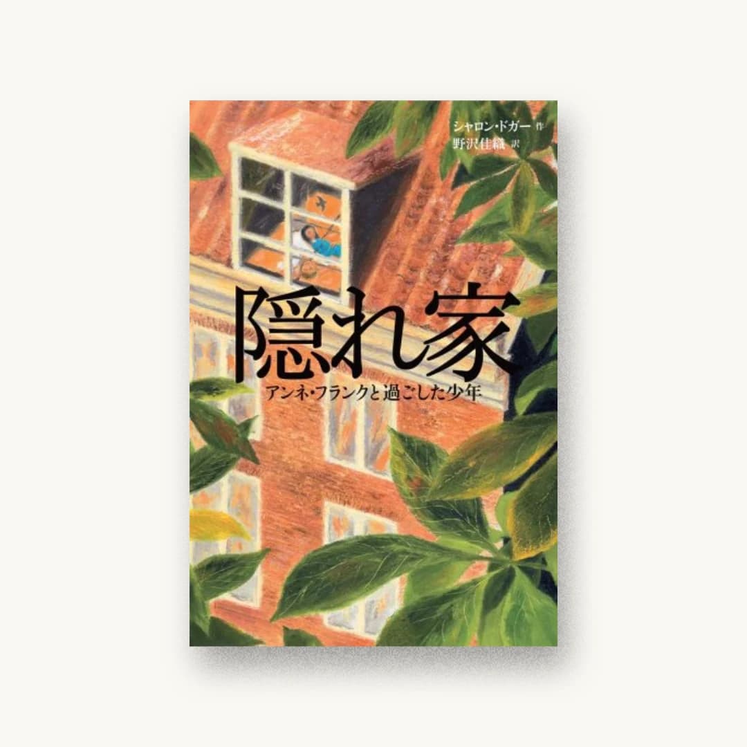 『隠れ家 アンネ・フランクと過ごした少年』 装丁: 中嶋香織 書影
