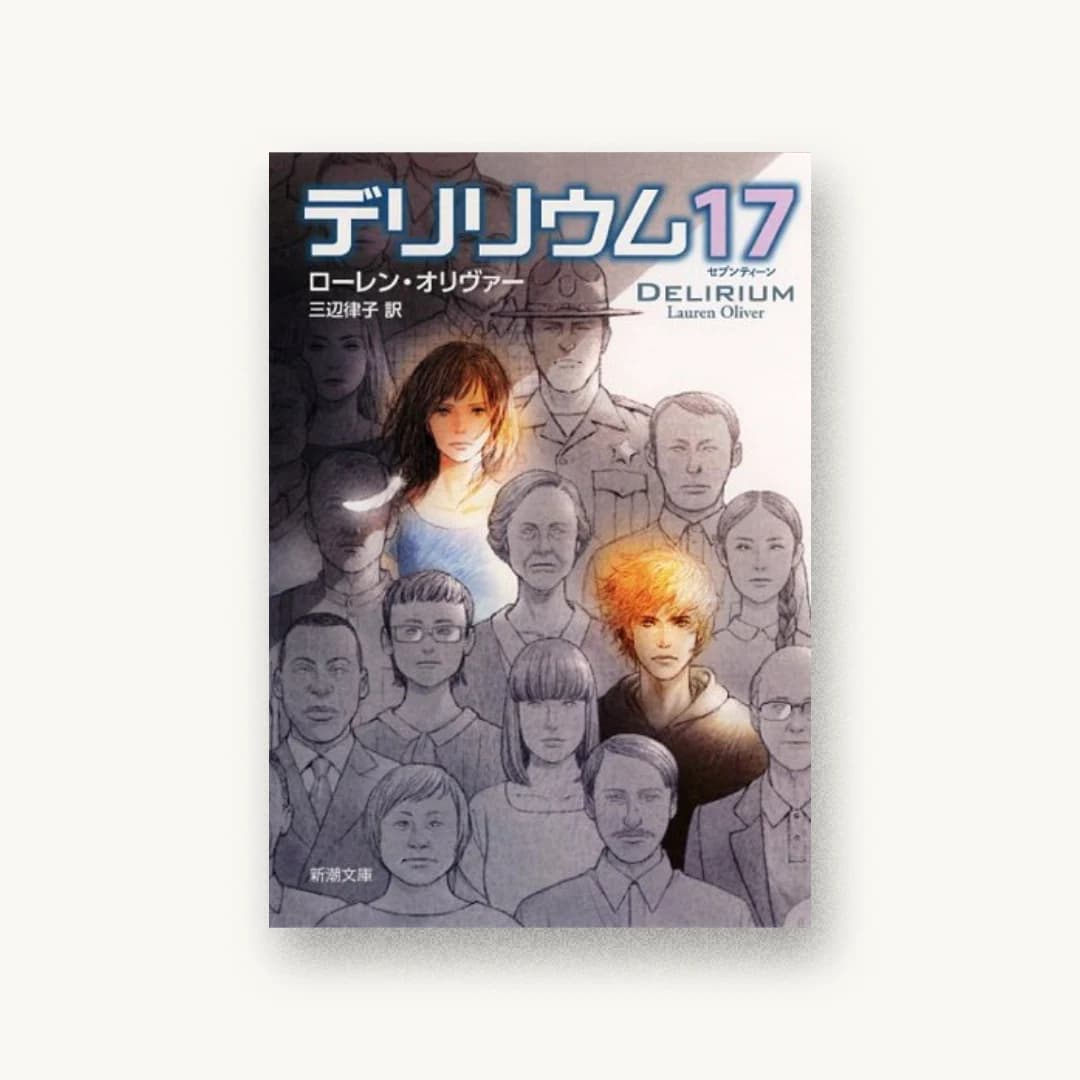 『デリリウム17』 装丁: 新潮社装幀室 書影