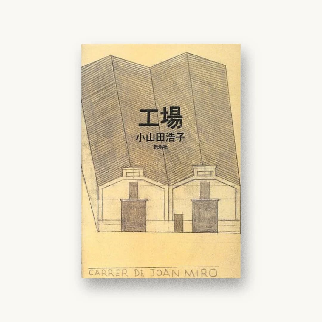『工場』 装丁: 新潮社装丁室 書影