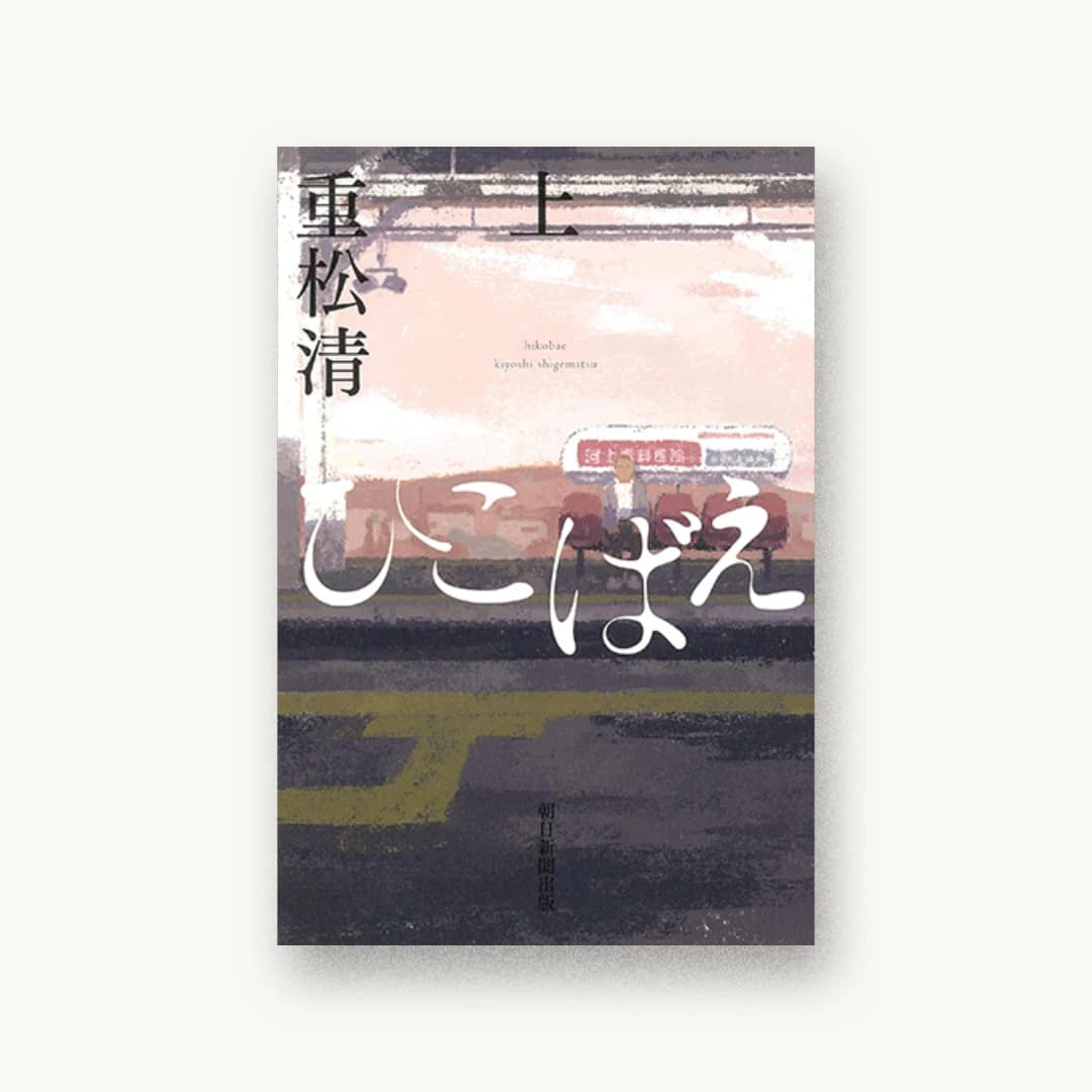 ひこばえ (上)