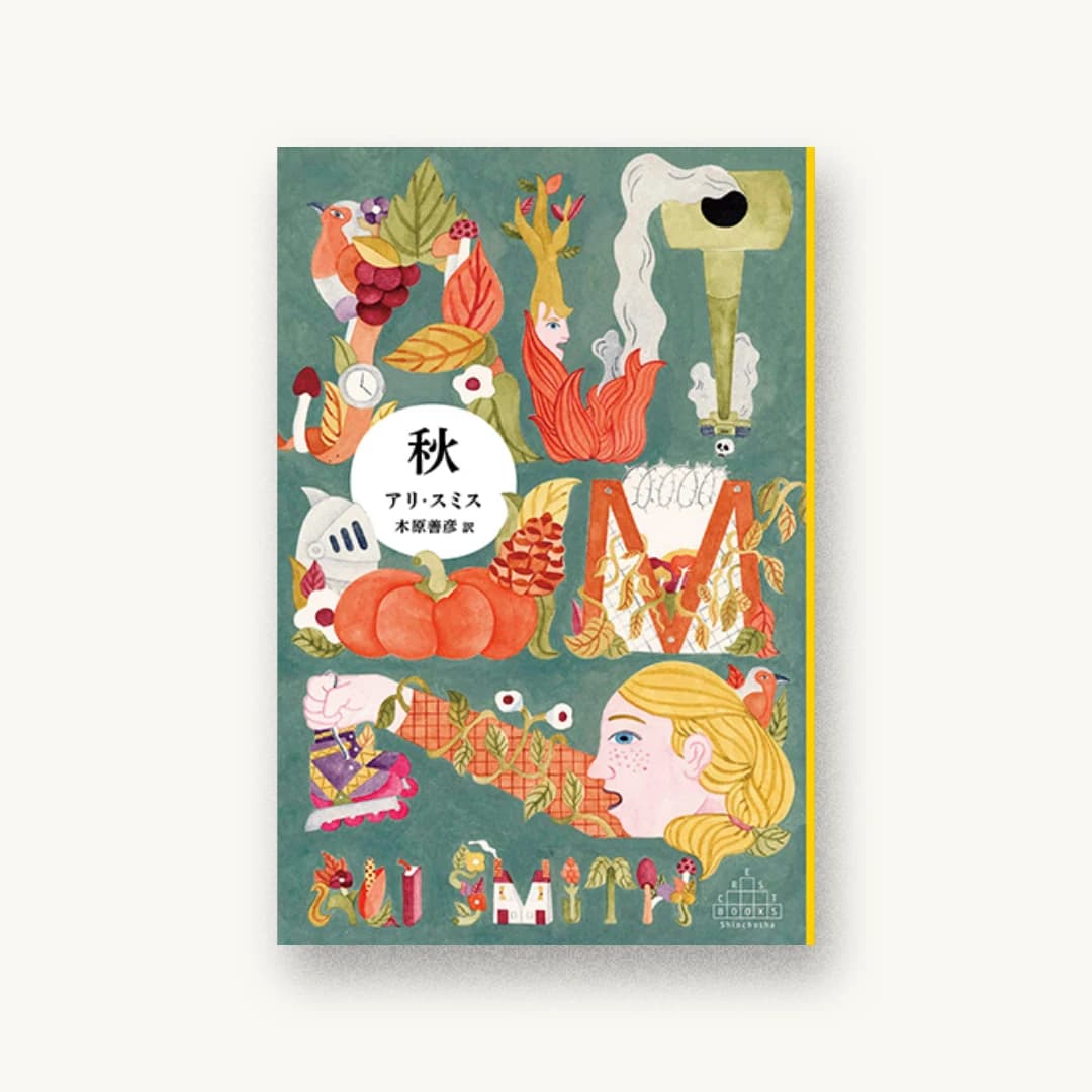 『秋』 装画: Sora Mizusawa 書影