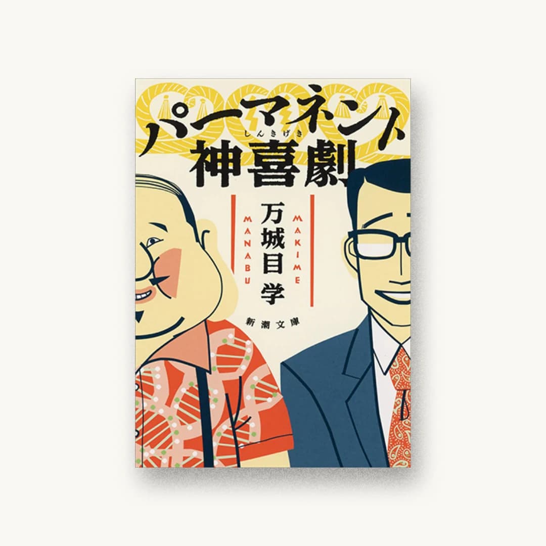 『パーマネント神喜劇』 装丁: 新潮社装幀室 書影