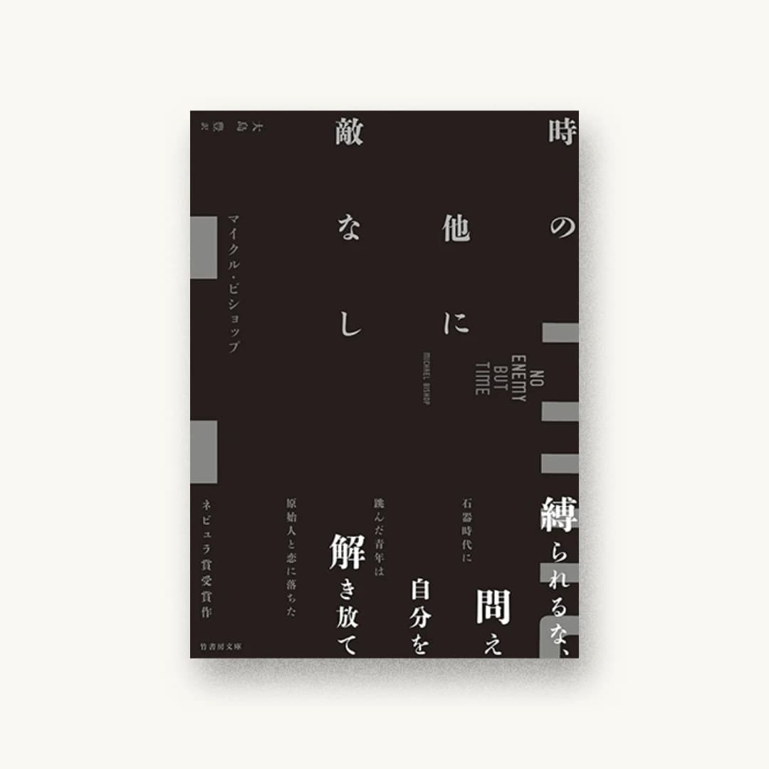 『時の他に敵なし』 装丁: 坂野公一 書影