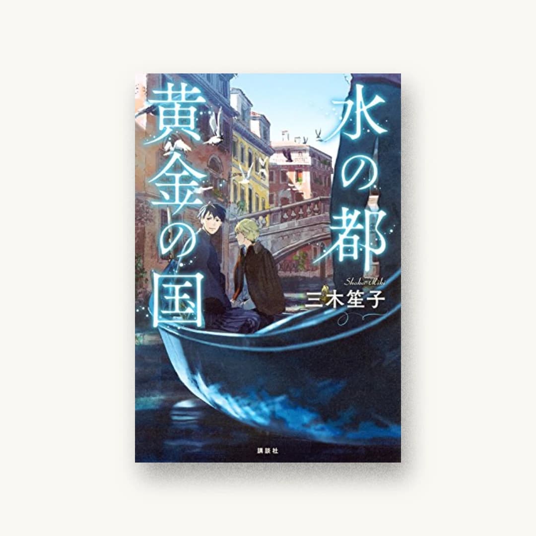 『水の都 黄金の国』 装丁: 大岡喜直 書影