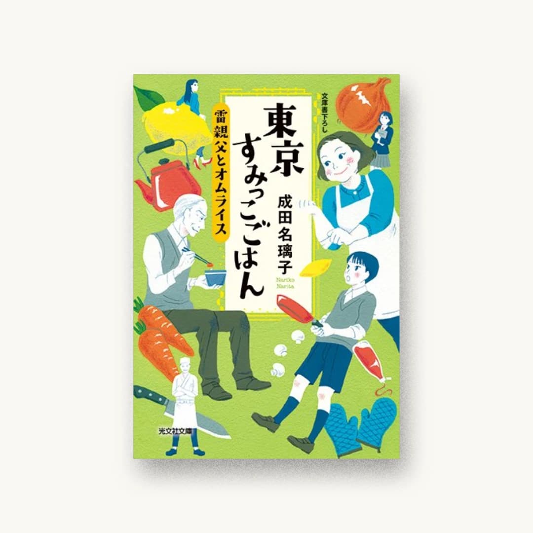 東京すみっこごはん 雷親父とオムライス