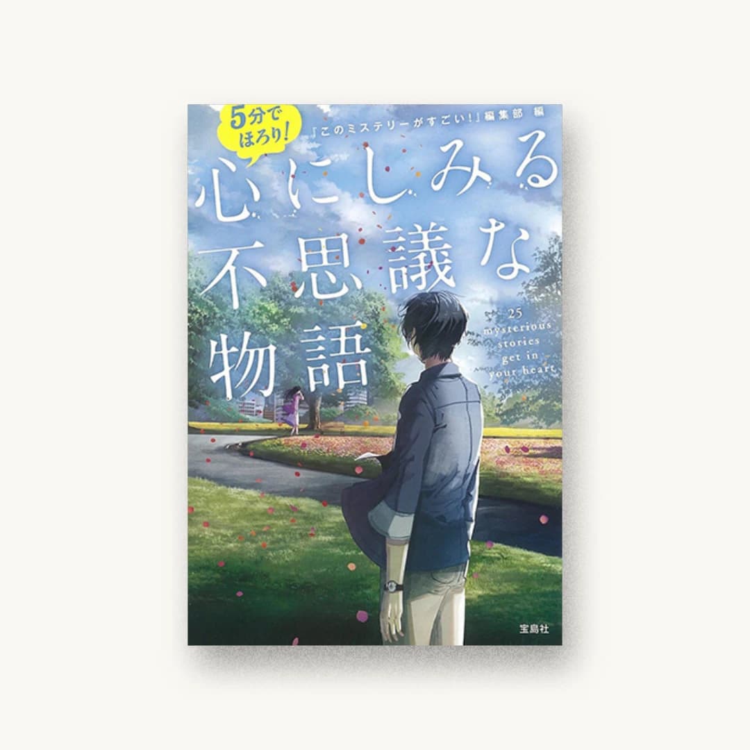 『5分でほろり! 心にしみる不思議な物語』 装丁: 菊池祐 書影