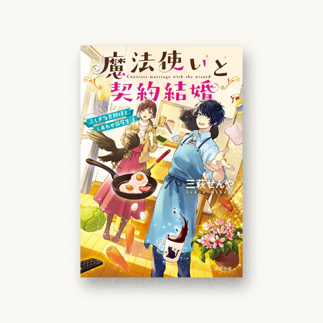『魔法使いと契約結婚 ふしぎな旦那様としあわせ同居生活』 装丁: 大岡喜直 書影