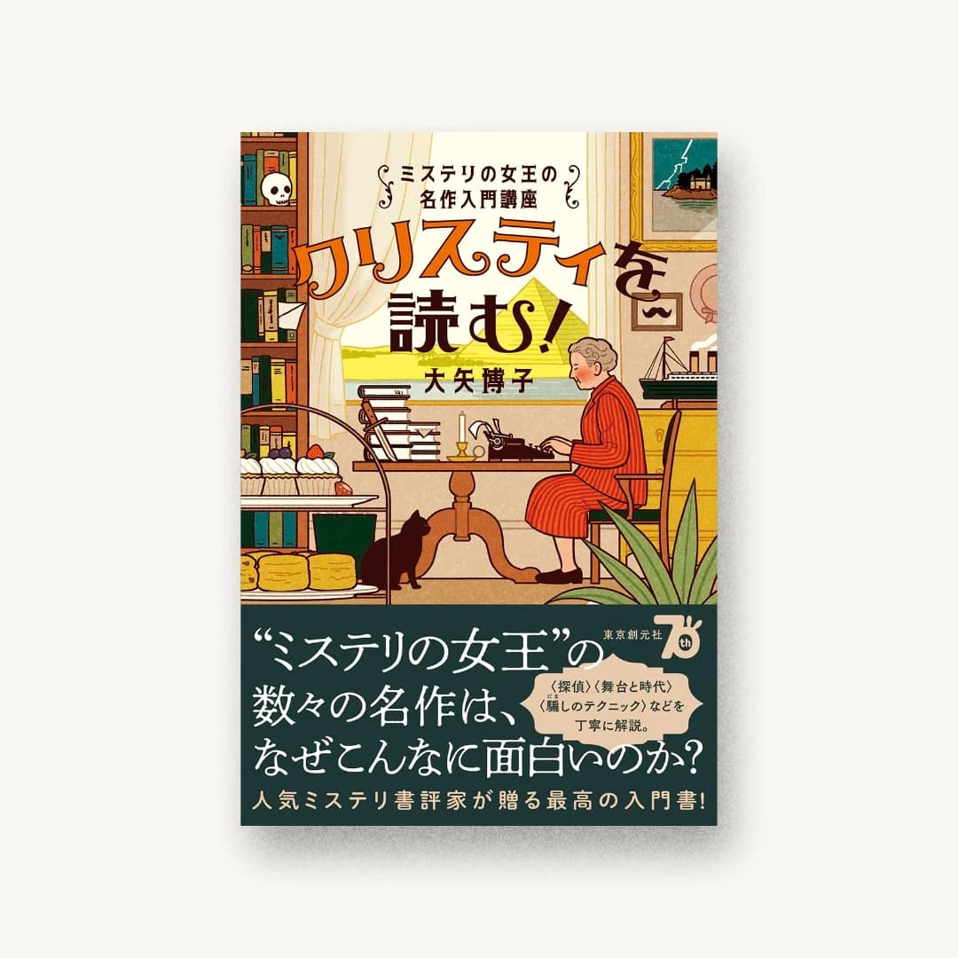『クリスティを読む!: ミステリの女王の名作入門講座』 装丁: アルビレオ 書影