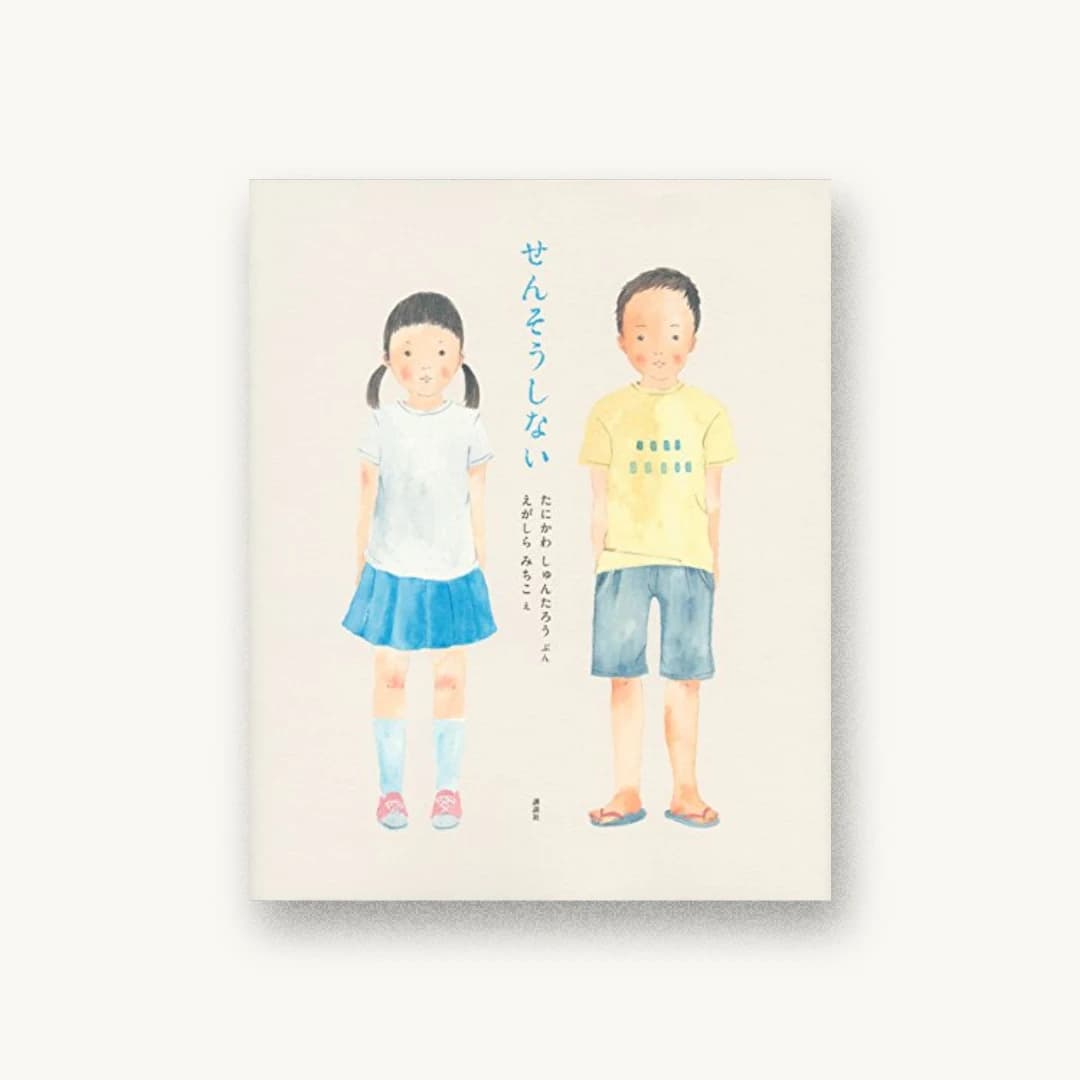 『せんそうしない』 装丁: こがしわかおり 書影