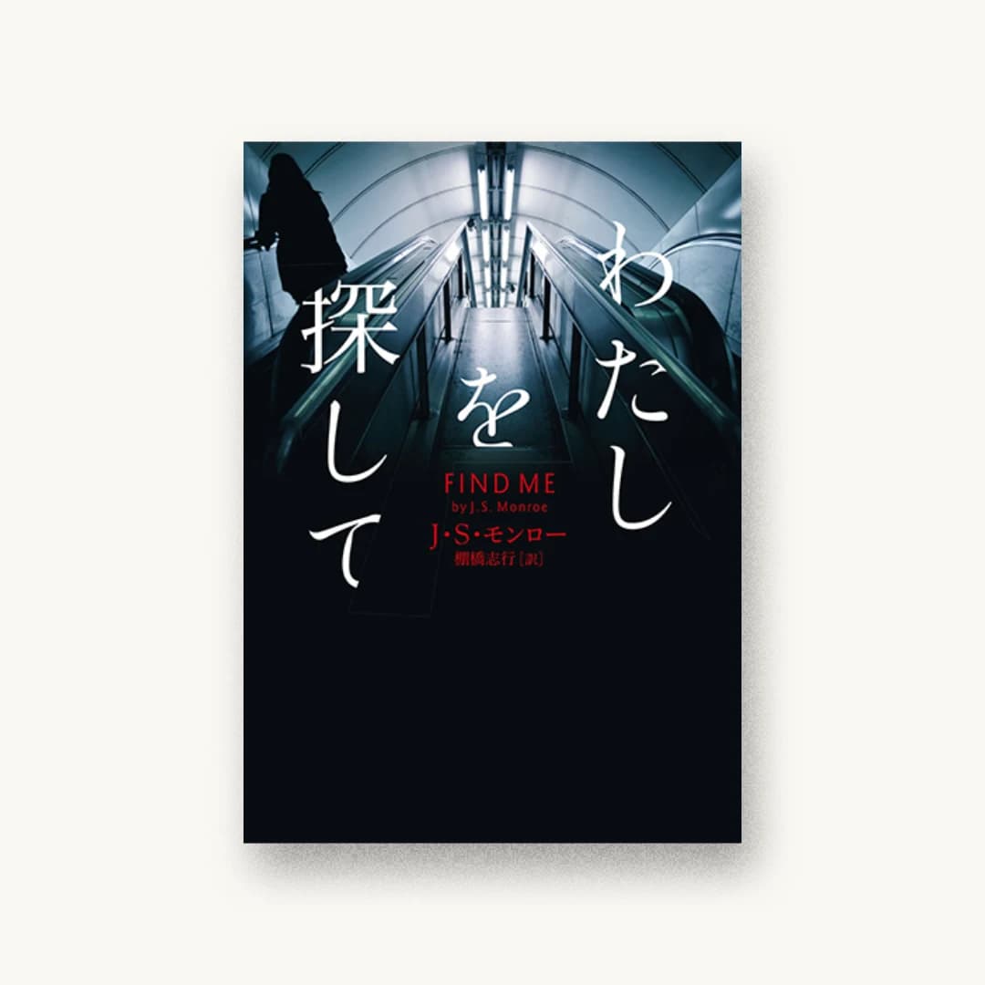 わたしを探して