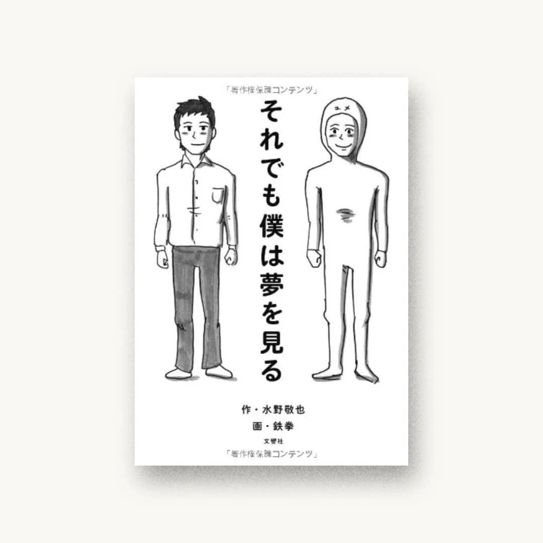『それでも僕は夢を見る』 装丁: 寄藤文平+吉田考宏 書影