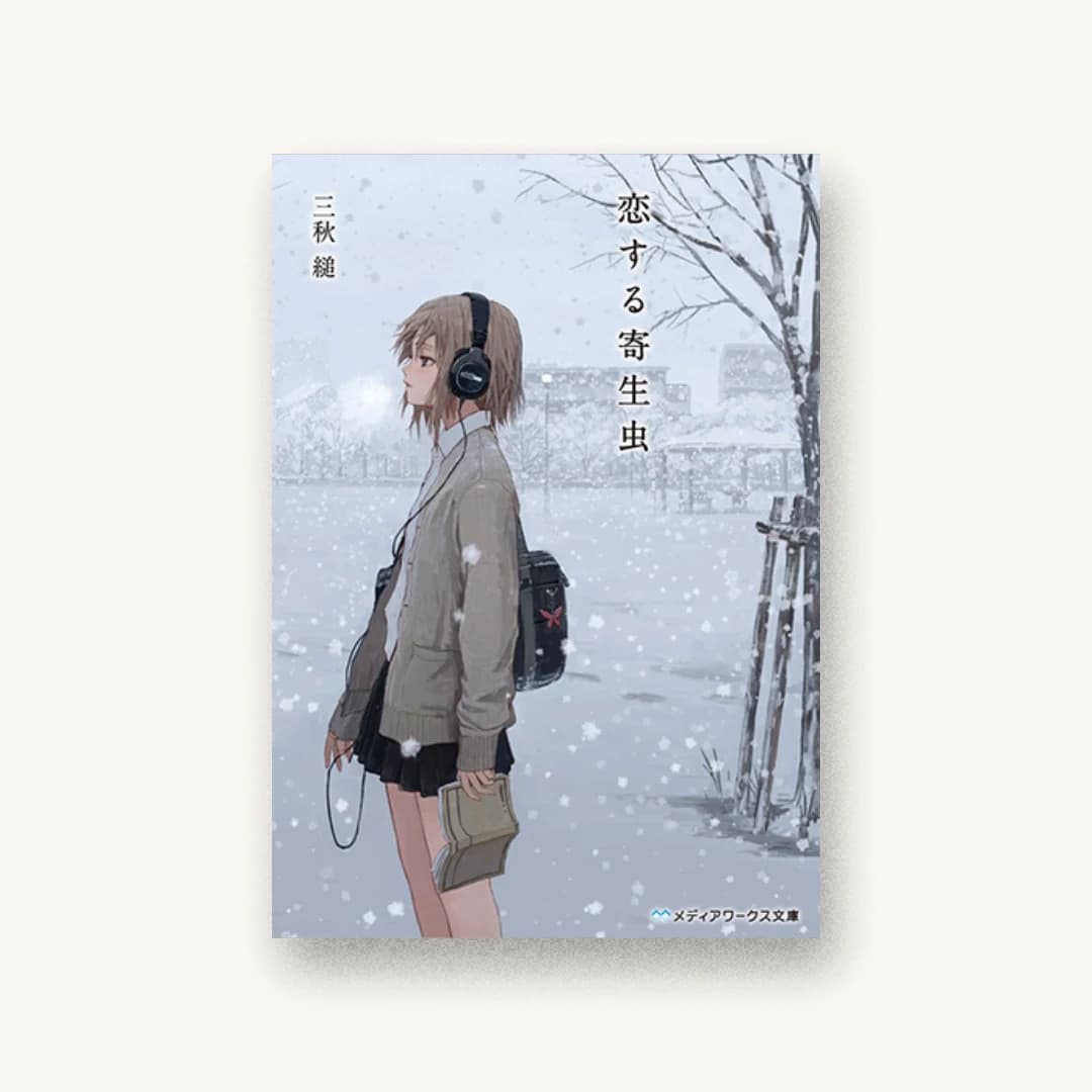 『恋する寄生虫』 装丁: BEE-PEE 書影