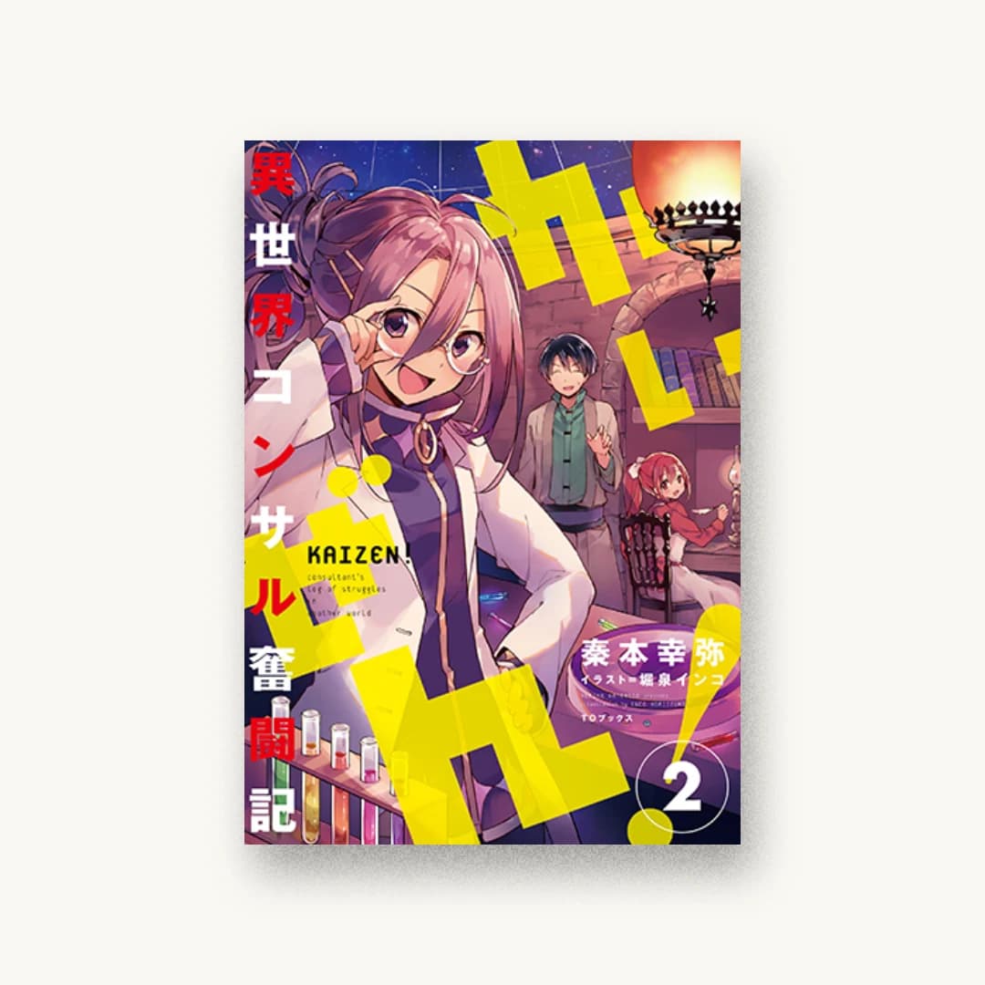 『かいぜん!〜異世界コンサル奮闘記〜2』 装丁: 川谷康久 書影