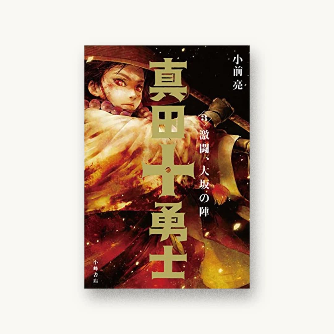 『真田十勇士3 激闘、大坂の陣』 装丁: 城所潤 JUN KIDOKORO DESIGN 書影