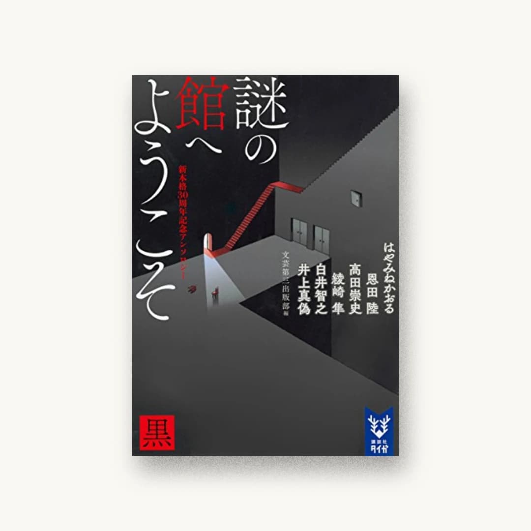 『謎の館へようこそ 黒 新本格30周年記念アンソロジー』 装丁: 坂野公一 書影