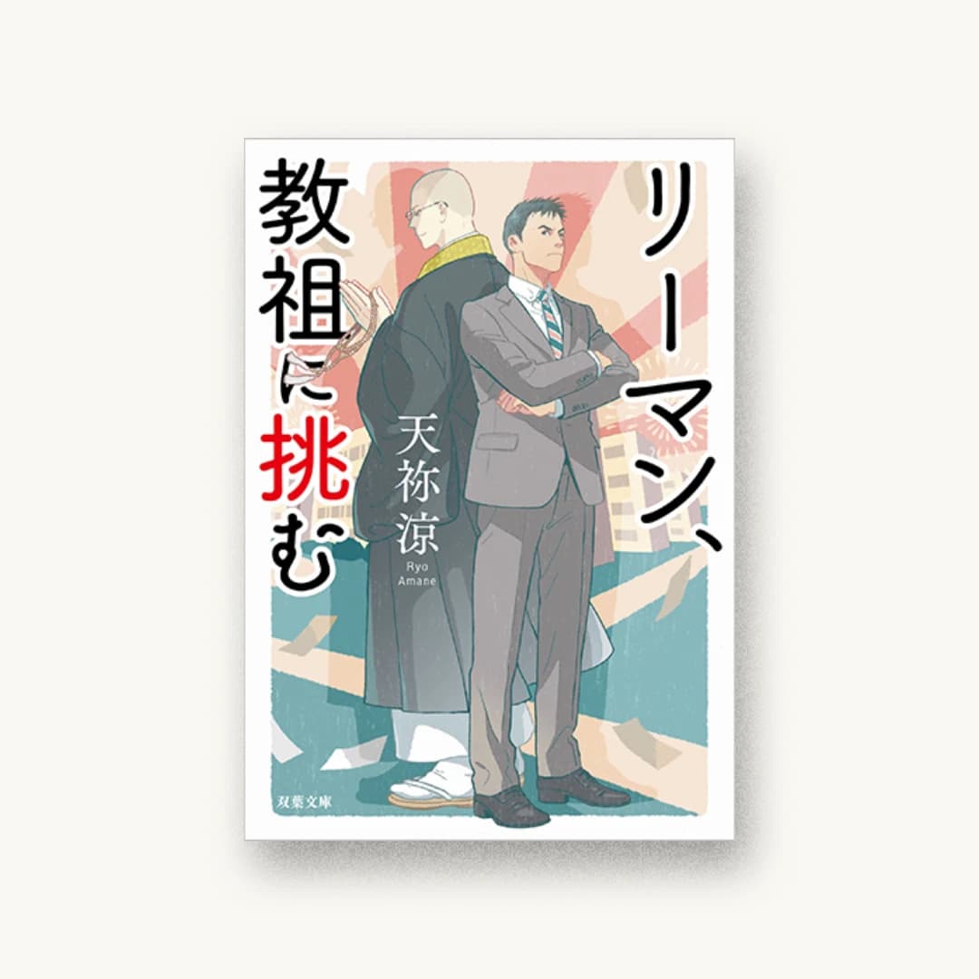 『リーマン、教祖に挑む』 装丁: 坂野公一 書影