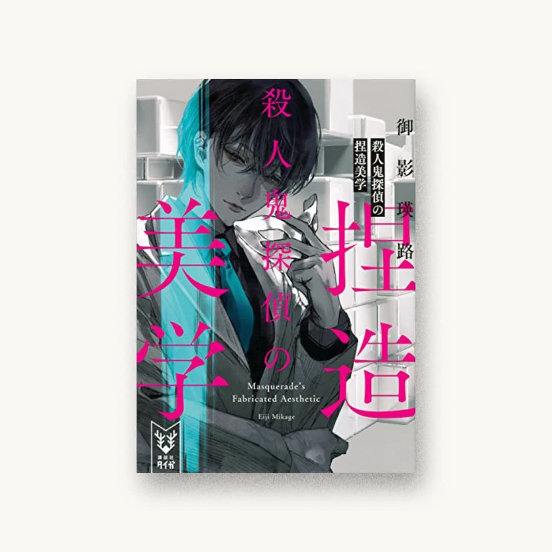 『殺人鬼探偵の捏造美学』 装丁: 川谷康久 書影