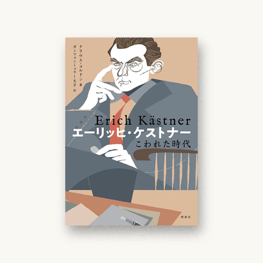 『エーリッヒ・ケストナー こわれた時代』 装丁: 永井亜矢子 書影