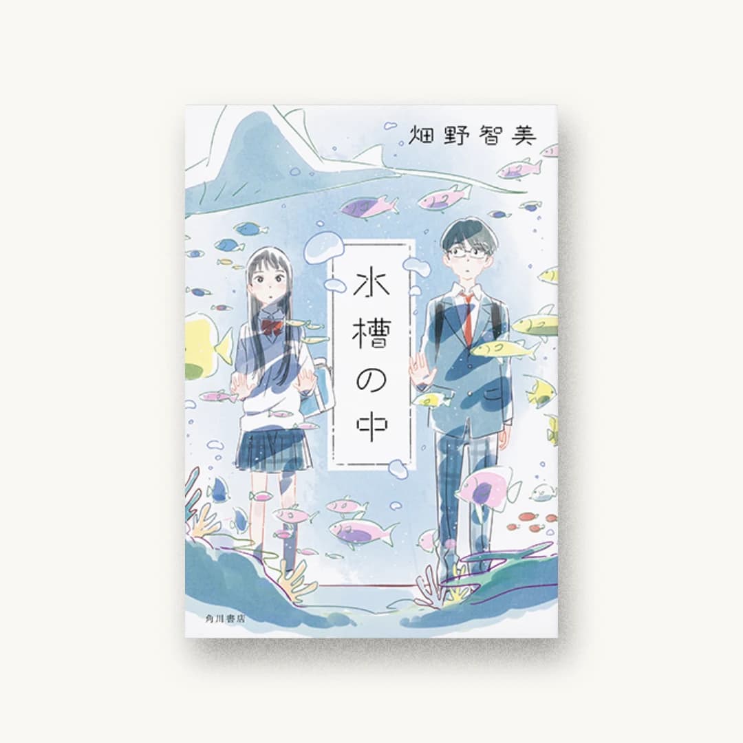 『水槽の中』 書影
