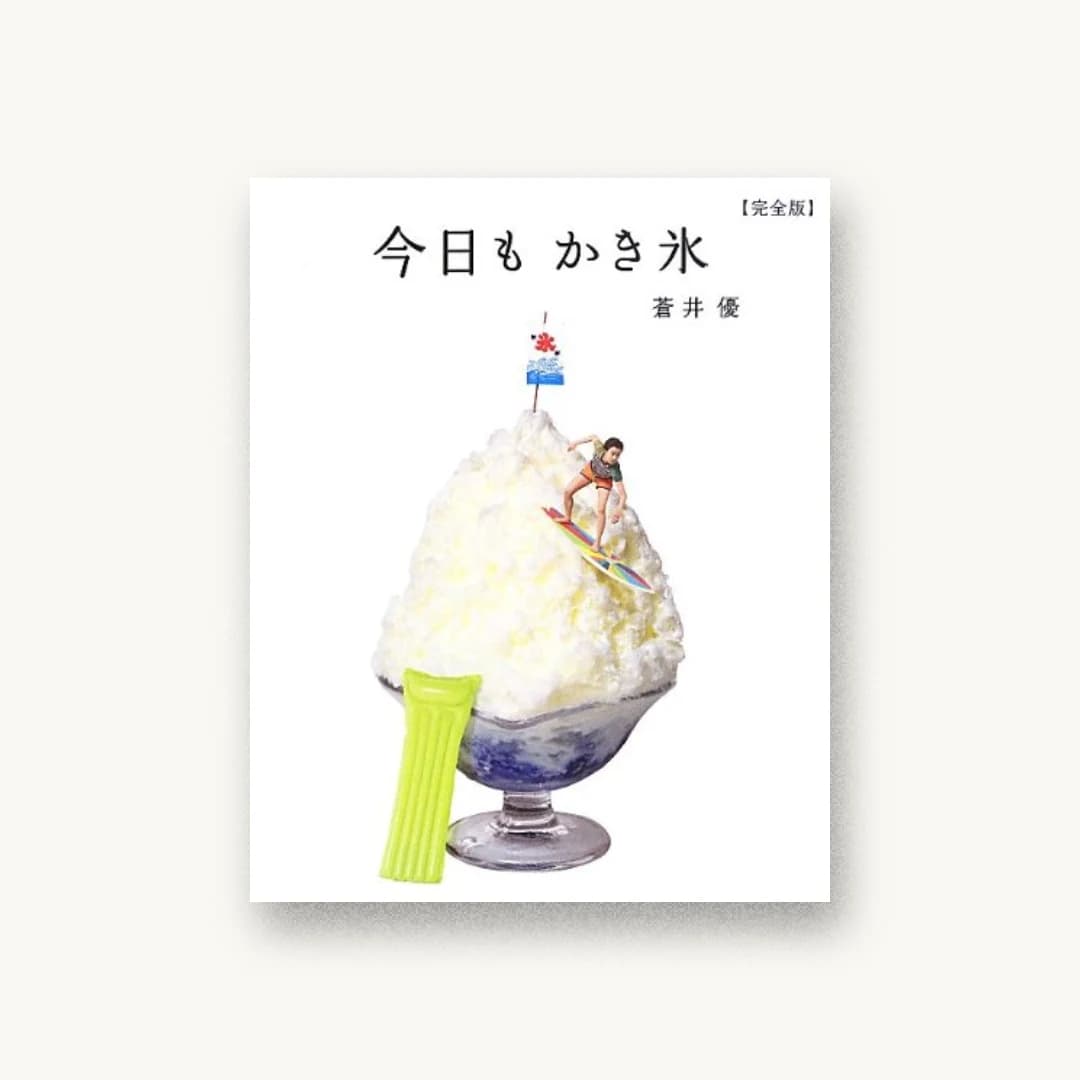 今日も かき氷 【完全版】 (CASA BOOKS)