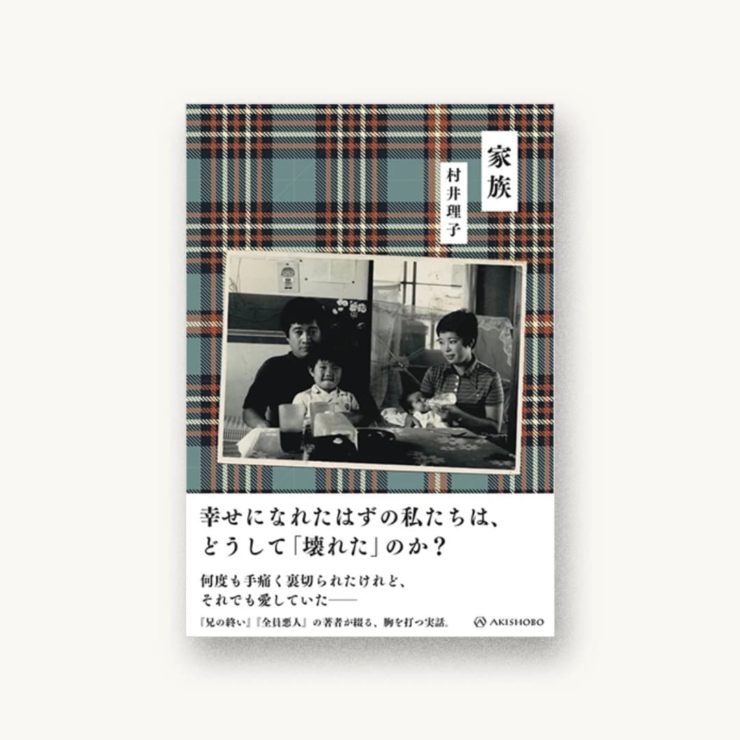 『家族』 装丁: 名久井直子 書影