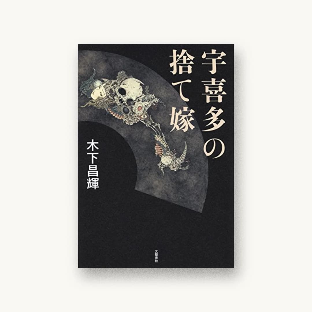 宇喜多の捨て嫁