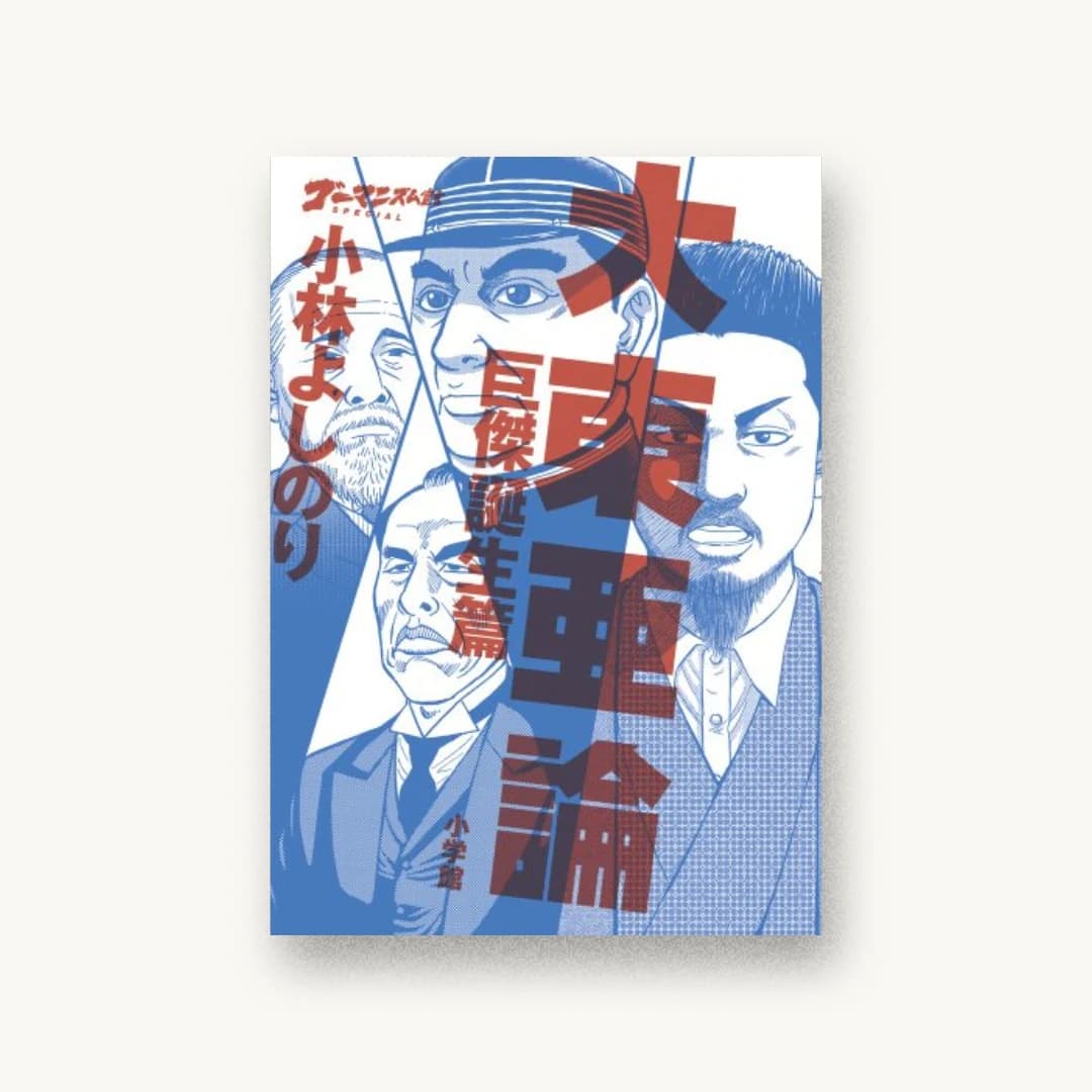 ゴーマニズム宣言SPECIAL 大東亜論 巨傑誕生篇