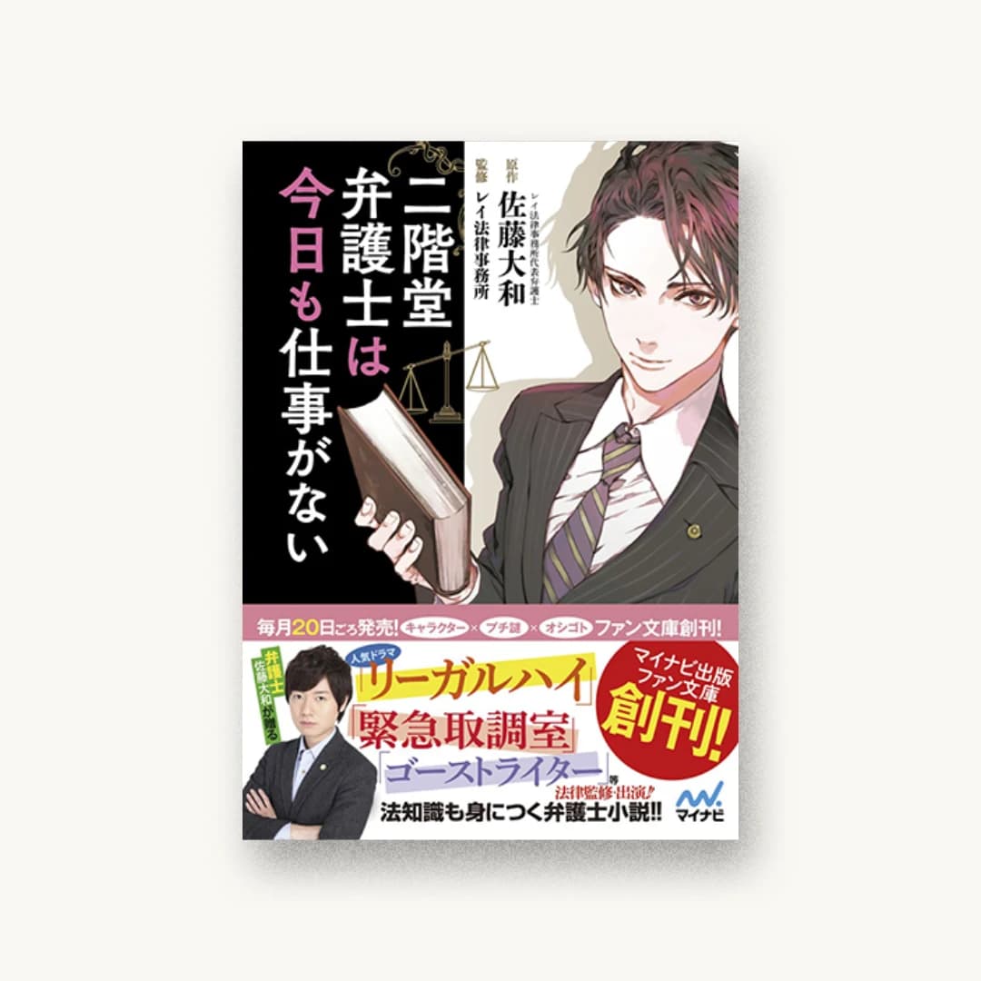 『二階堂弁護士は今日も仕事がない』 装丁: 坂野公一+吉田友美 書影